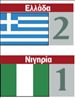Η Εθνική πάτησε (γερά και) τη Νιγηρία | tovima.gr