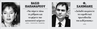 Βάσω Παπανδρέου: «Η κυβέρνηση δεν μπορεί να κάνει ό,τι θέλει» | tovima.gr
