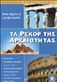 Τα Γκίνες των αρχαίων
