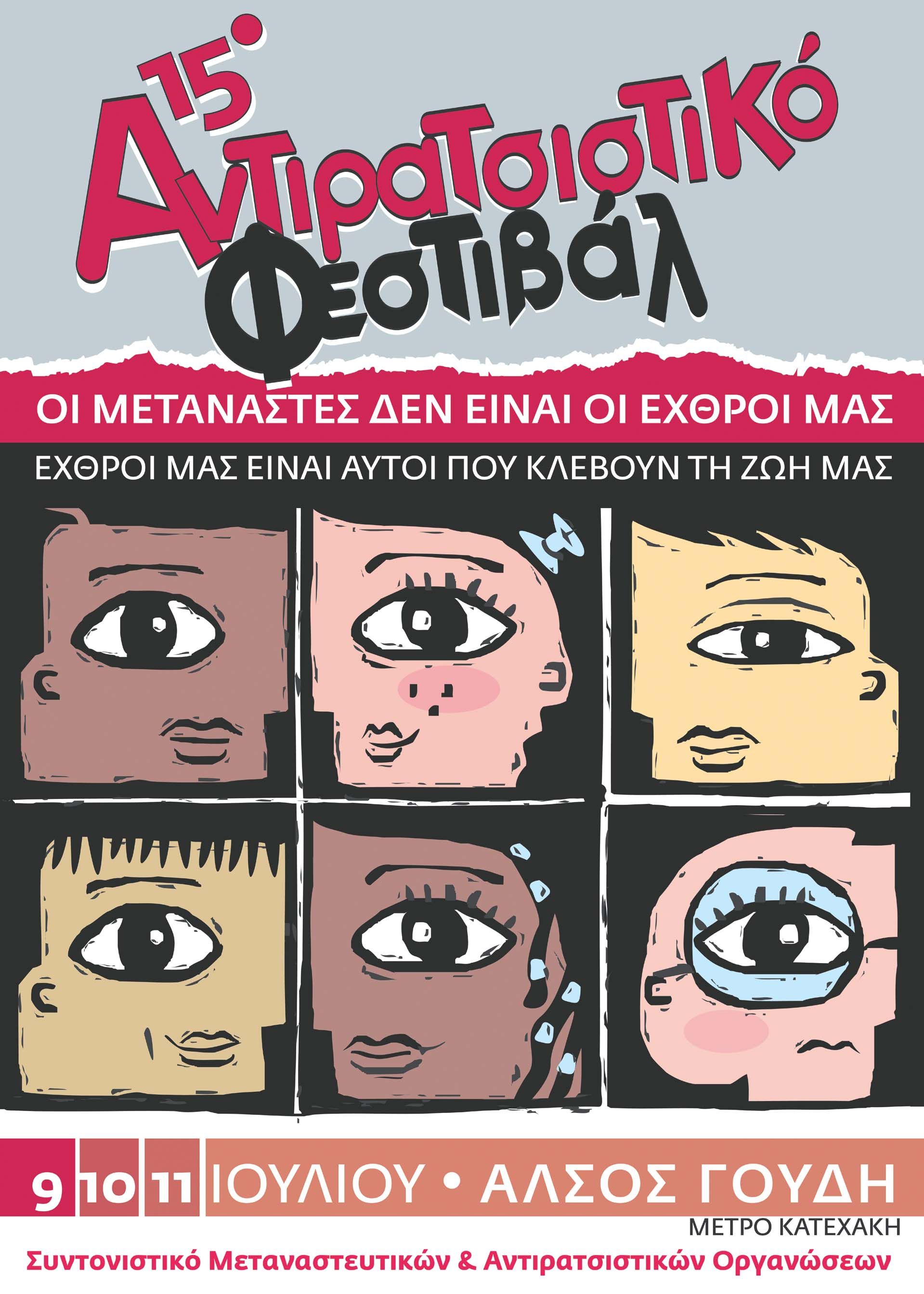 <b>15ο Αντιρατσιστικό Φεστιβάλ </b>Πολυεθνικές γεύσεις, παραστάσεις και έθνικ μουσικές