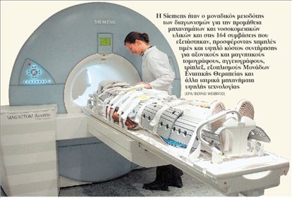 «Αλώνιζε» και στα νοσοκομεία η Siemens | tovima.gr