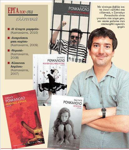 ΣΑΝΤΙΑΓΟ ΡΟΝΚΑΛΙΟΛΟ   «Η δημοκρατία δεν μπορεί να ελέγξει το χρήμα»