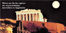 Χωρίς… πανσέληνο ο εφετινός Αύγουστος στην Αθήνα | tovima.gr