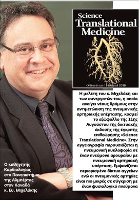 Ελληνικό «νυστέρι» σε μια ύπουλη νόσο