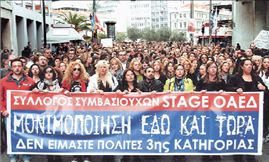 Δικαστική απόφαση του Πρωτοδικείου μονιμοποιεί τους σταζιέρ… | tovima.gr