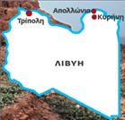 <b>Λιβύη </b>Το μακρύ ταξίδι των Ελλήνων στην Κυρηναϊκή