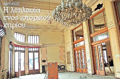 <b>Ακροπόλ</b> Η λεηλασία ενός ιστορικού κτιρίου | tovima.gr
