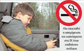 Κόβεται το κάπνισμα και μέσα στα ιδιωτικά αυτοκίνητα