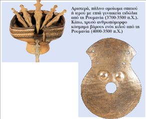 <b>Νεολιθική εποχή</b>Τότε που οι γυναίκες ήταν πιο ψηλές  και πιο δυνατές από τους άνδρες