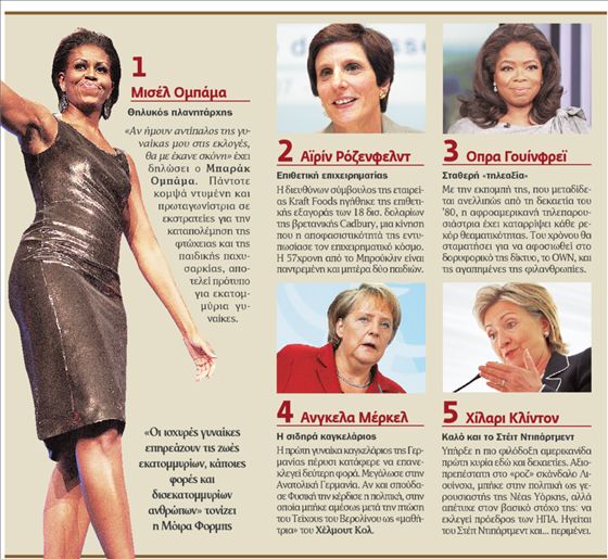 <b>«Forbes»</b>Σαράντα φορές ισχυρότερη η Μισέλ Ομπάμα | tovima.gr
