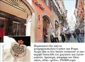 <b>Cartier της Ρώμης</b>«Δείξτε μας το δαχτυλίδι που θα κλέψουμε»! | tovima.gr