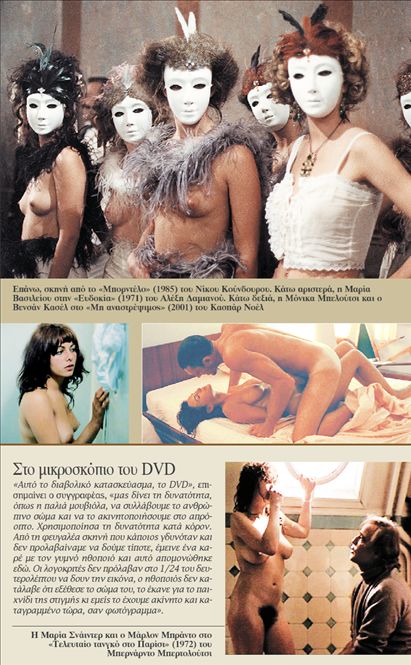 Γυμνά σώματα σε σκοτεινές αίθουσες