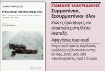 ΑΓΝΩΣΤΗ ΙΣΤΟΡΙΑ Στα στρατόπεδα της Μέσης Ανατολής