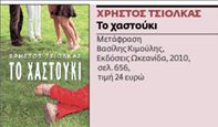 Χρήστος Τσιόλκας: «Η Ελλάδα έχει ξεχάσει τον εαυτό της» | tovima.gr