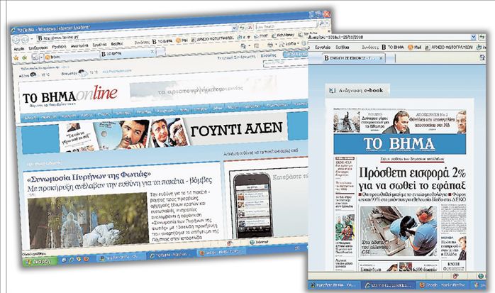 Ηλεκτρονικό το ημερήσιο «Βήμα»