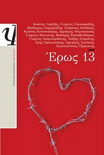 <b>«Ερως 13» </b>Δεκατρείς συγγραφείς γράφουν για τον έρωτα