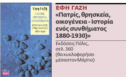 Πατρίς – θρησκεία – οικογένεια
