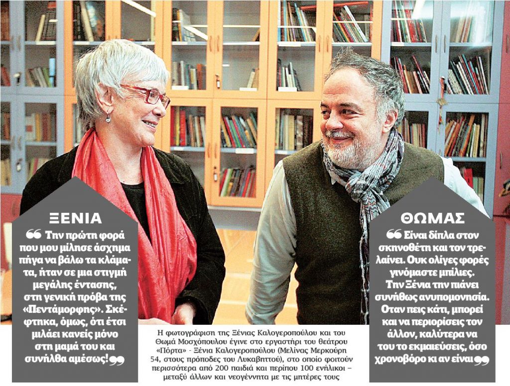 Καλογεροπούλου – Μοσχόπουλος: «Πολλές φορές γινόμαστε… μπίλιες»