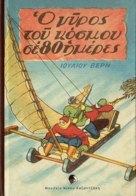 Ο Καζαντζάκης μεταφράζει Ιούλιο Βερν