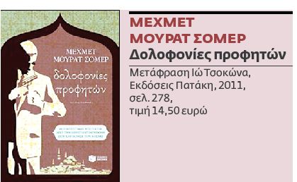 Δολοφονίες τραβεστί με ονόματα προφητών