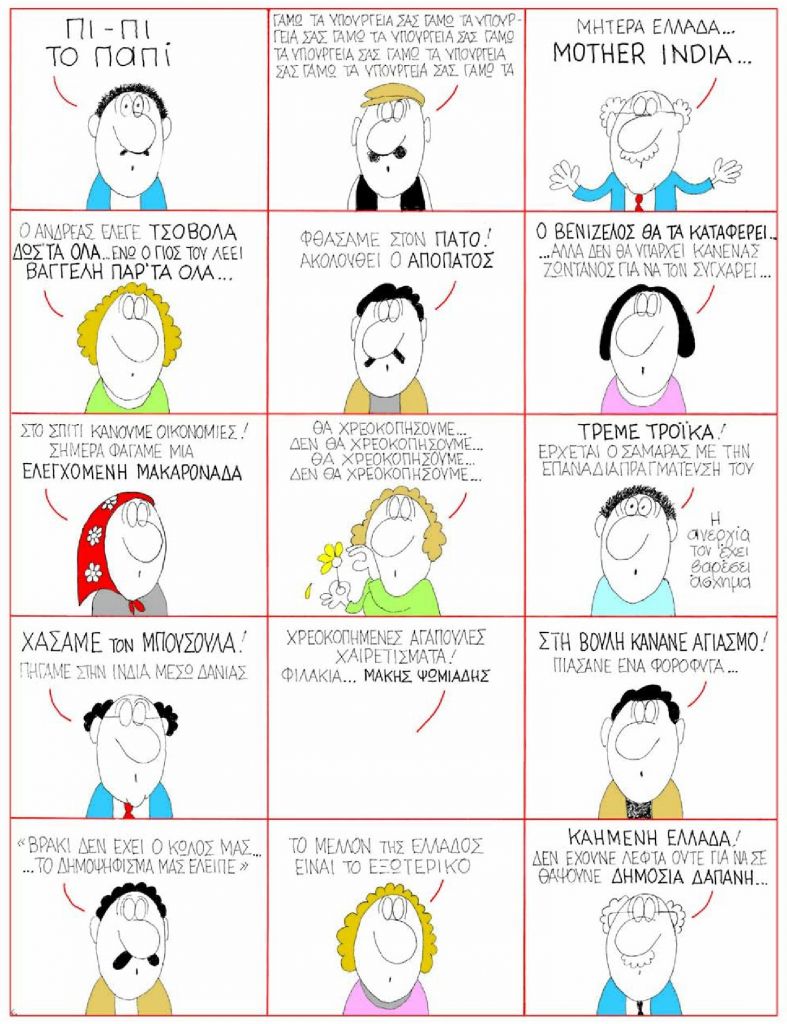 Ο ΚΥΡ σατιρίζει ελεύθερα κυβέρνηση και αντιπολίτευση