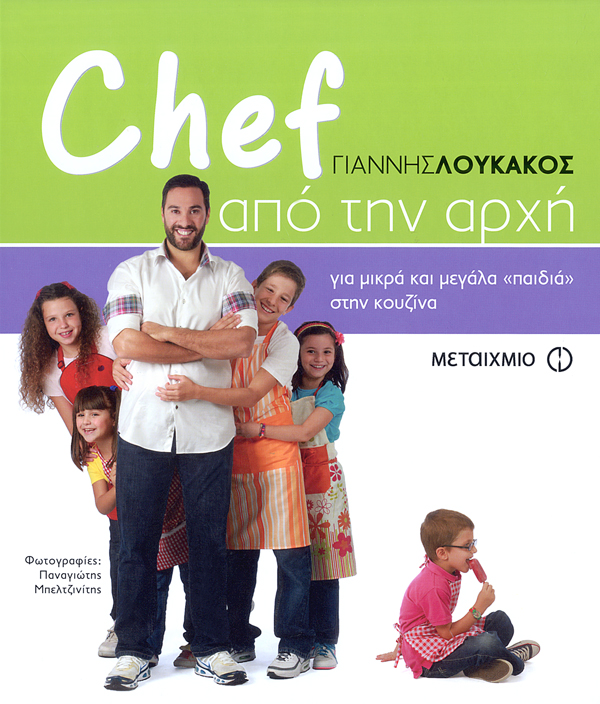 «Chef από την αρχή: Για μικρά και μεγάλα «παιδιά» στην κουζίνα»