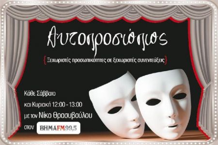 Η Καρολίνα Μέρμηγκα «Αυτοπροσώπως» στον Νίκο Θρασυβούλου