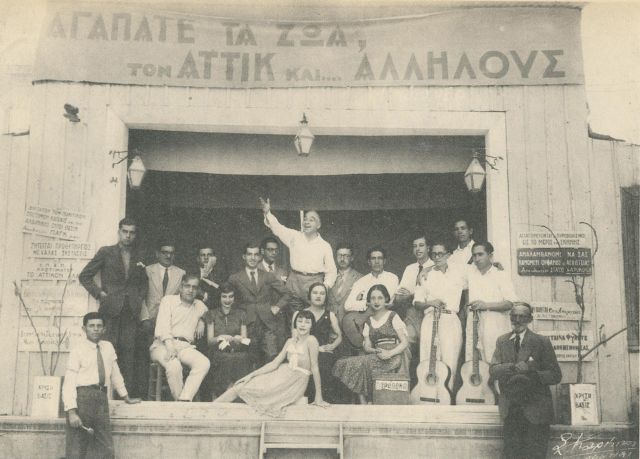 Από τον Αττίκ στον Γ. Οικονομίδη