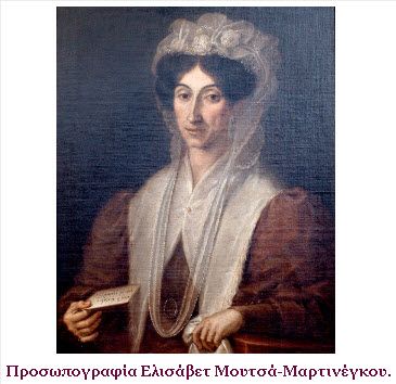 Ελισάβετ Μαρτινέγκου: Η σύγχρονη ελληνίδα του 19ου αιώνα