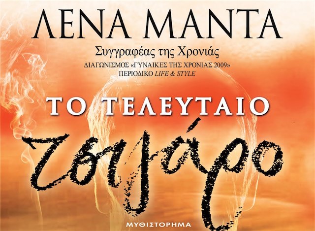 Η περίπτωση της Λένας Μαντά