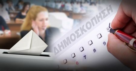 Εναλλάσσονται ΝΔ και ΣΥΡΙΖΑ στο δημοσκοπικό προβάδισμα