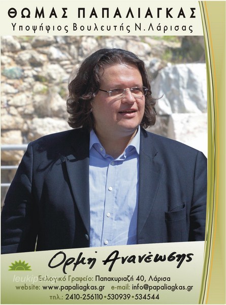 Θ. Παπαλιάγκας: «Φέρνουμε ένα νέο ήθος μια νέα ποιότητα στην πολιτική»