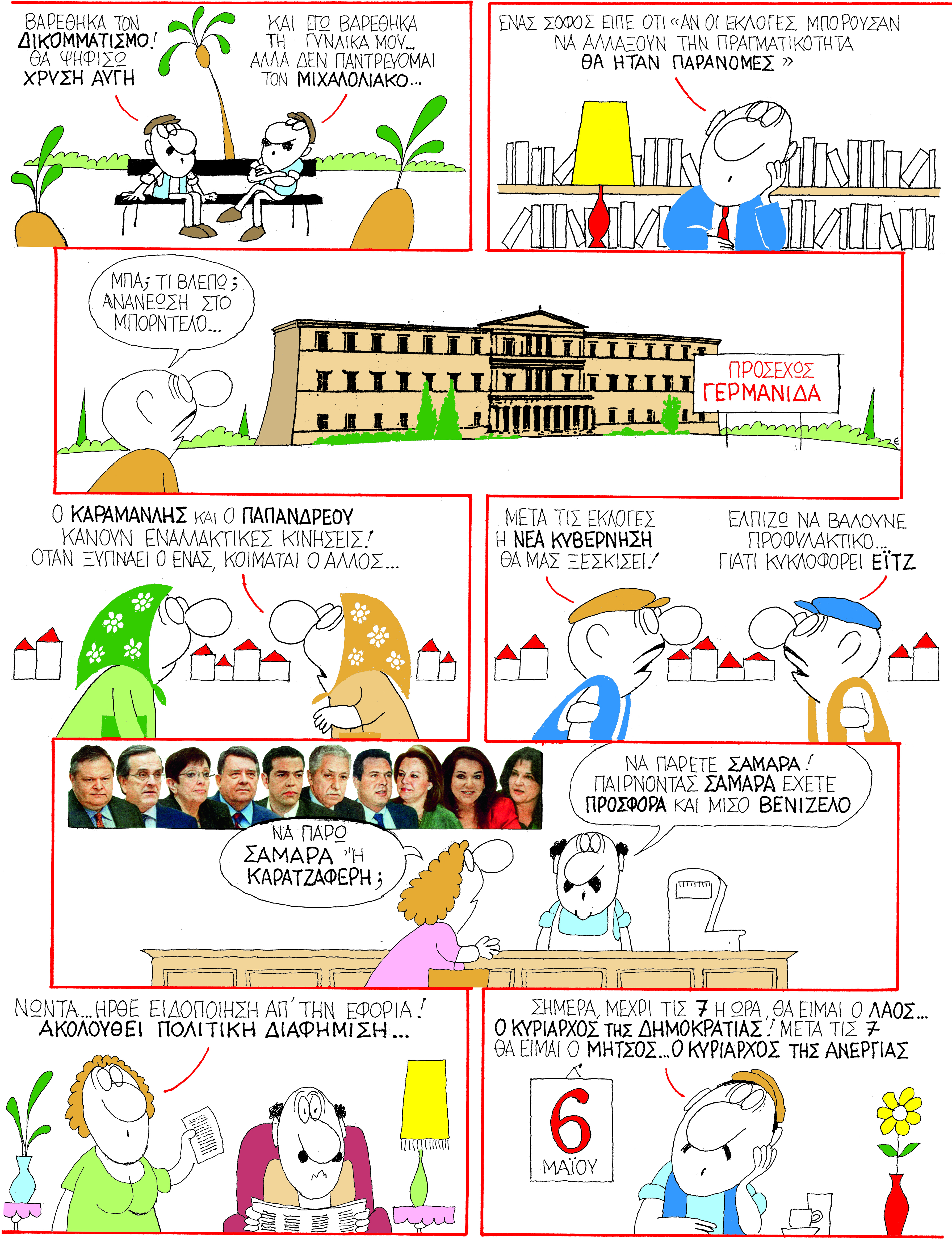 Ο ΚΥΡ σατιρίζει ελεύθερα κυβέρνηση και αντιπολίτευση