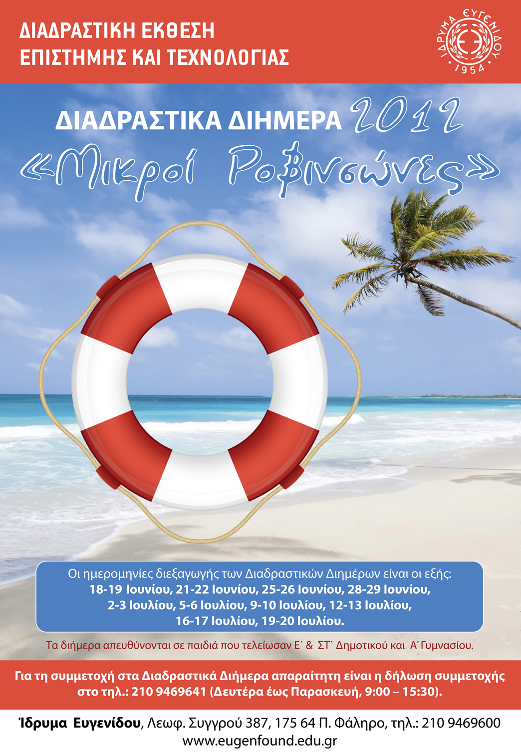 Ευγενίδειο Ιδρυμα: Διαδραστικά τριήμερα Μικρών Ροβινσώνων