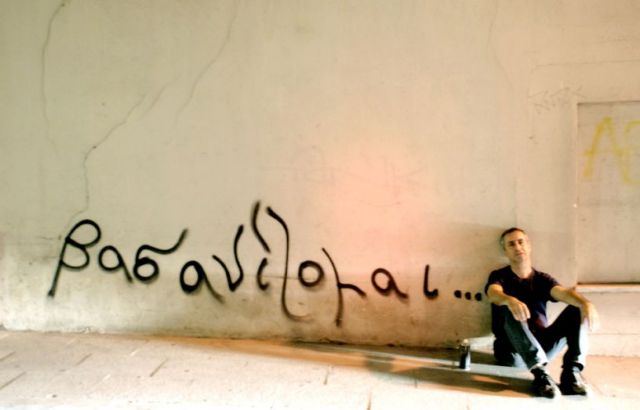 H ιστορία του «βασανίζομαι»