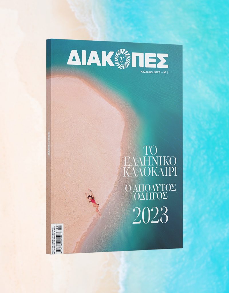 Ξεφυλλίστε τον απόλυτο οδηγό για το ελληνικό καλοκαίρι