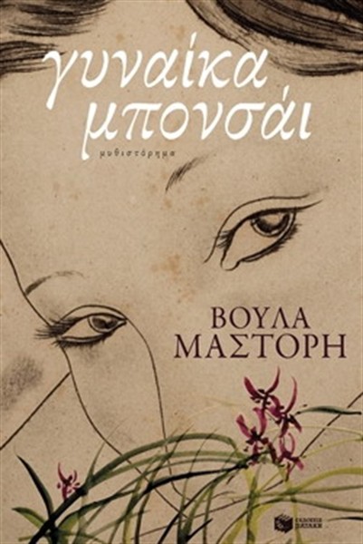 Κόρη, μάνα και γιαγιά: άτακτα κορίτσια