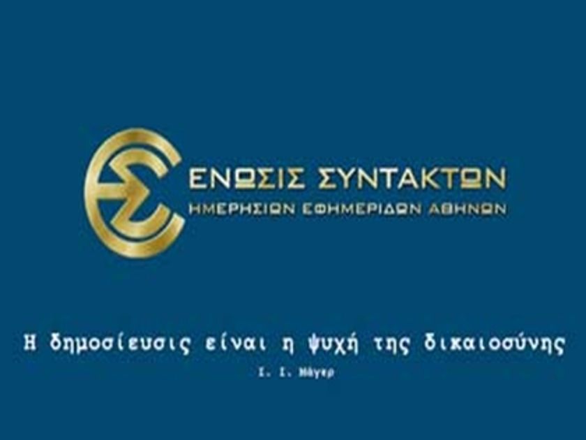 Απεργούν οι δημοσιογράφοι την Δευτέρα 24 Σεπτεμβρίου