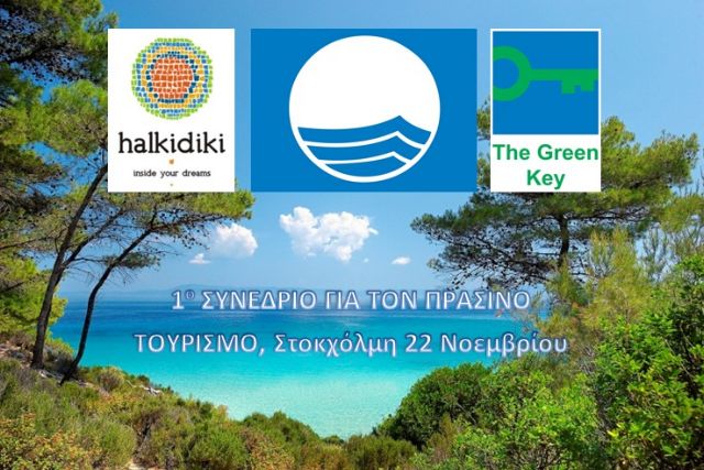 Χαλκιδική: «Πράσινη» καμπάνια σε επτά χώρες