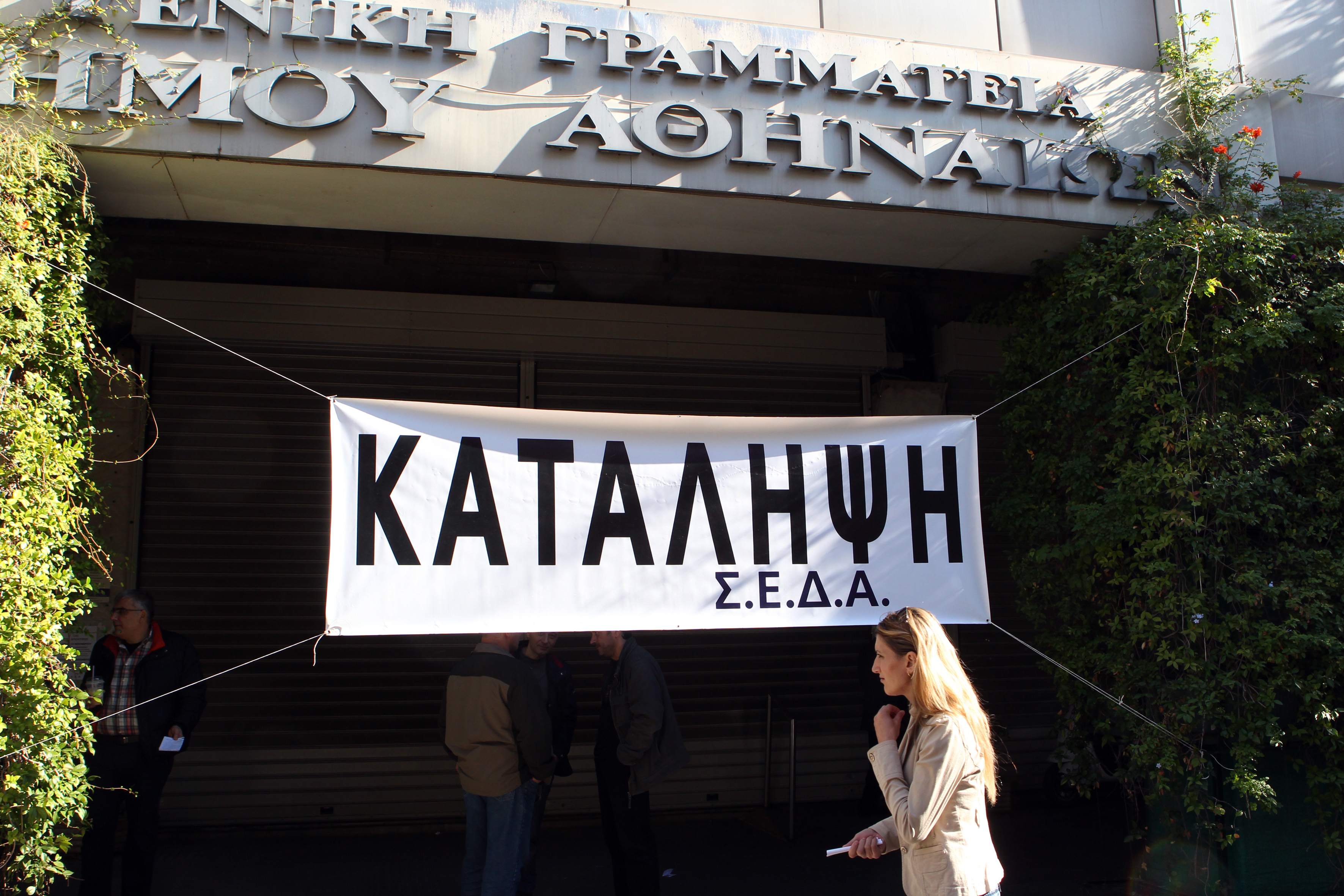 Κατάληψη της ΠΟΕ-ΟΤΑ στο κτίριο του δήμου Αθηναίων στη Λιοσίων