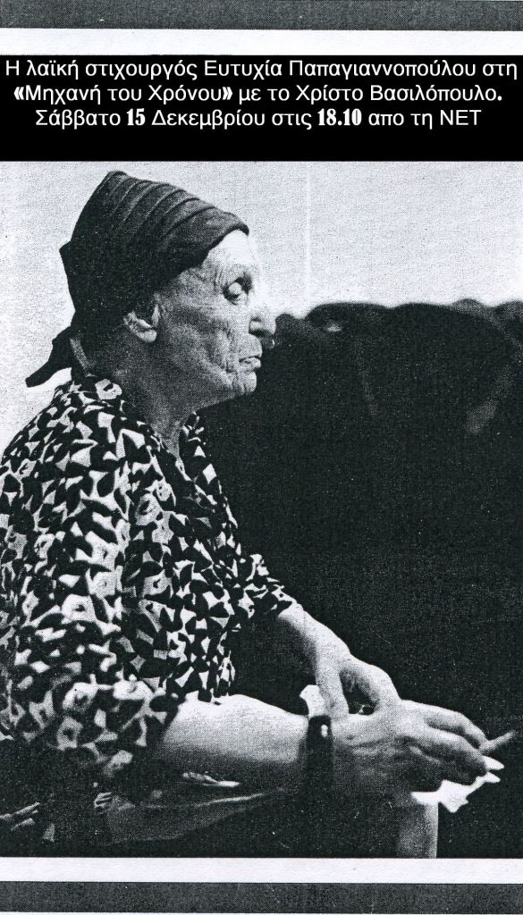 Αναμνήσεις από την Ευτυχία Παπαγιαννοπούλου στη «Μηχανή του Χρόνου»