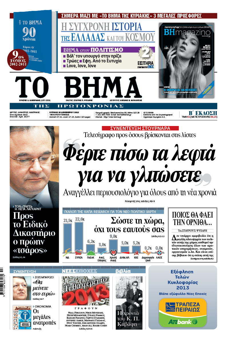 Διαβάστε στο Βήμα της Κυριακής