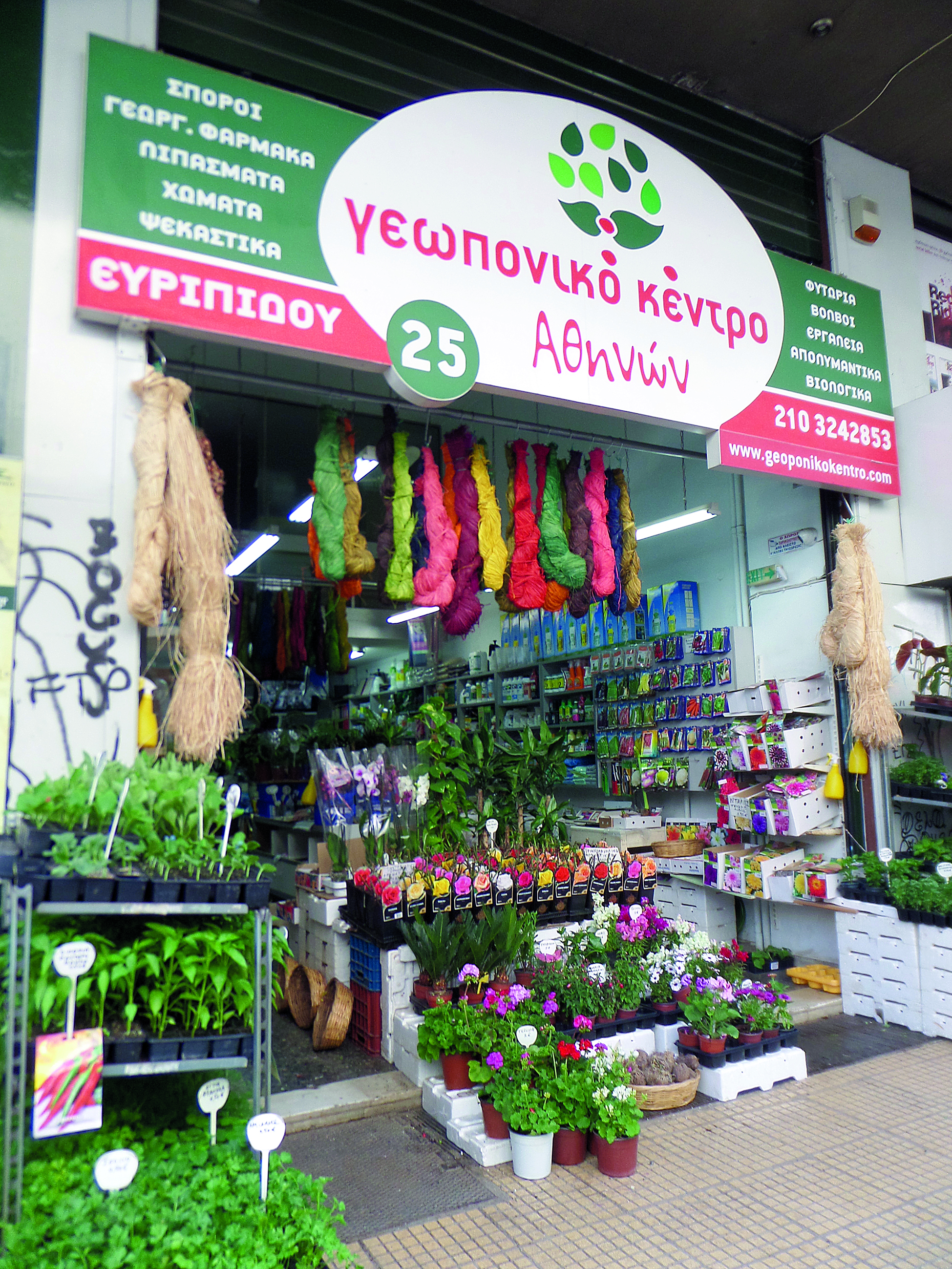 Γεωπονικό Κέντρο Αθηνών