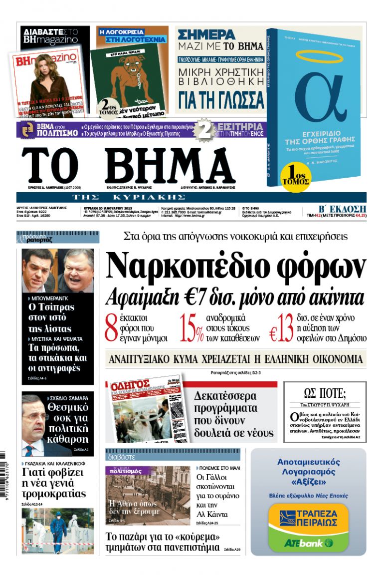 Διαβάστε στο Βήμα της Κυριακής | tovima.gr