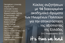 «Repo(we)r Greece» σε 14 πανεπιστήμια των ΗΠΑ