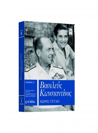 Εξαντλήθηκε και κυκλοφορεί στα περίπτερα ο α’ τόμος του «Βασιλεύς Κωνσταντίνος»