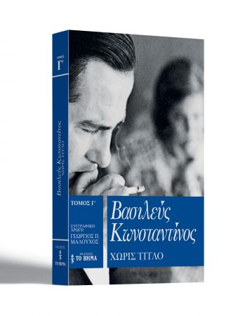 Εξαντλήθηκε και επανακυκλοφορεί στα περίπτερα και ο γ’ τόμος του «Βασιλεύς Κωνσταντίνος»