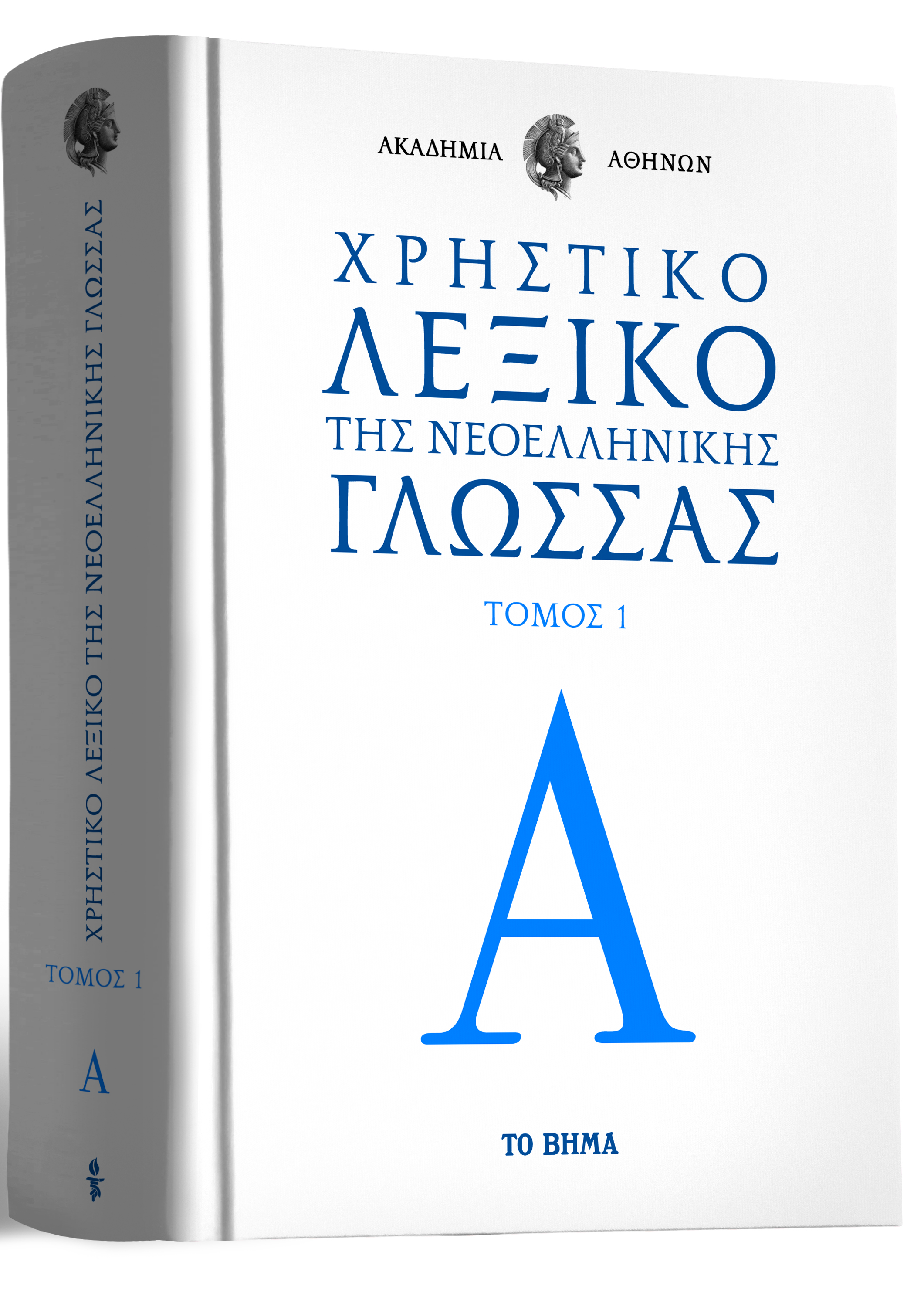 Η μεγάλη προσφορά του «Βήματος της Κυριακής» – Το Χρηστικό Λεξικό της Ακαδημίας Αθηνών