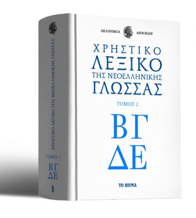 Μην χάσετε τον Β’ τόμο του «Χρηστικού Λεξικού της Νεοελληνικής Γλώσσας» της Ακαδημίας Αθηνών με «Το Βήμα της Κυριακής» που κυκλοφορεί εκτάκτως το Σάββατο