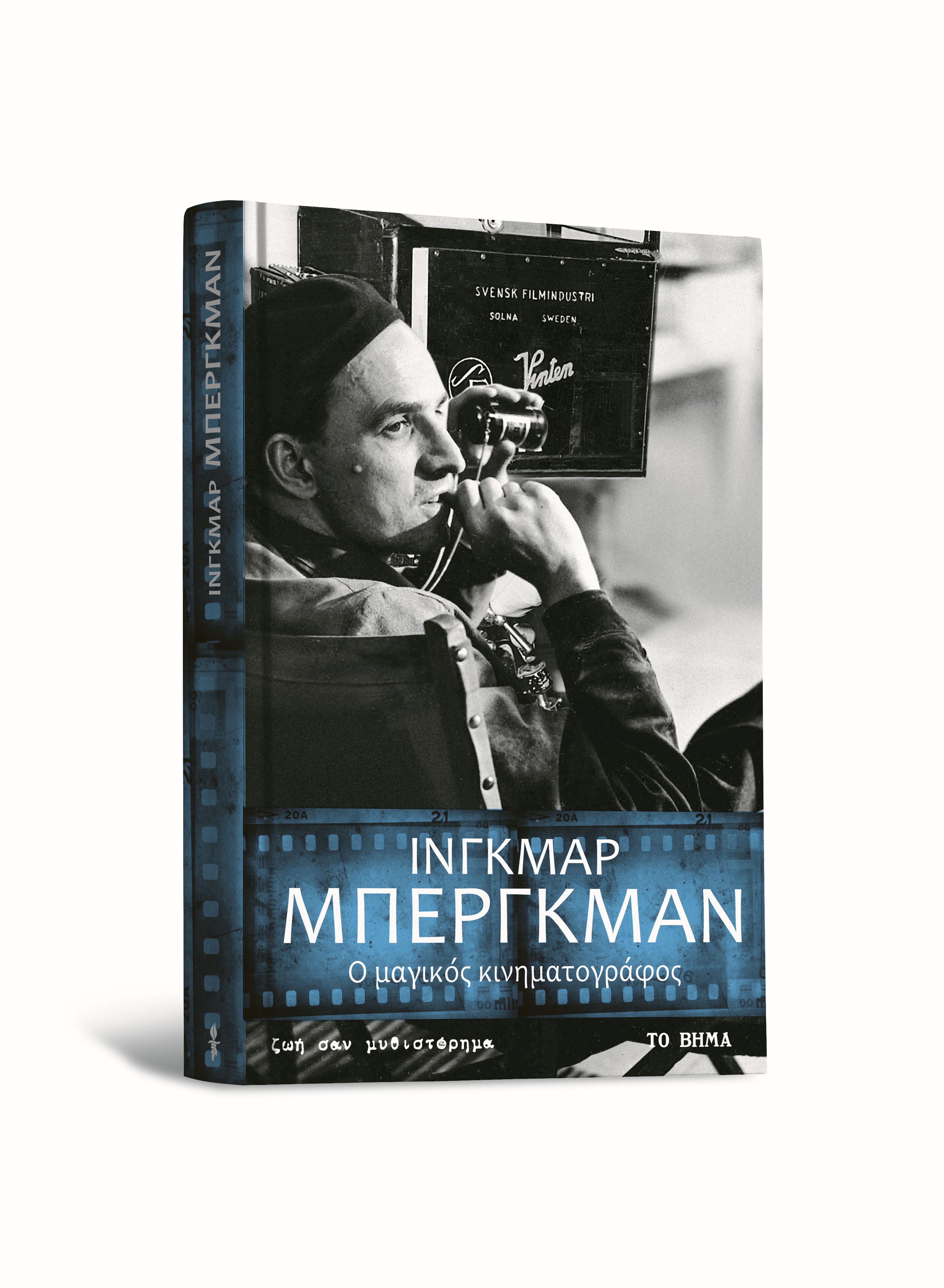 Δωρεάν με Βήμα της Κυριακής 7 Αυγούστου – Ινγκμαρ Μπέργκμαν